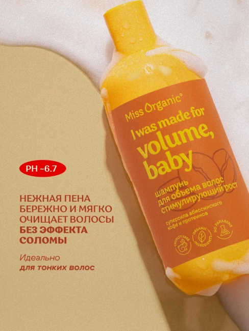 Шампунь для объема волос стимулирующий рост Miss Organic 290 мл Шампунь для объема волос стимулирующий рост Miss Organic 290 мл
