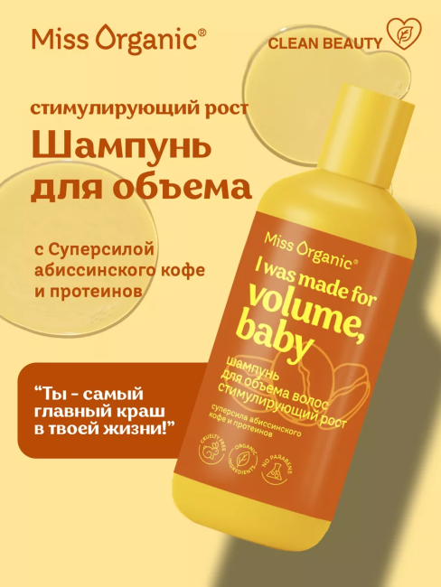 Шампунь для объема волос стимулирующий рост Miss Organic 290 мл