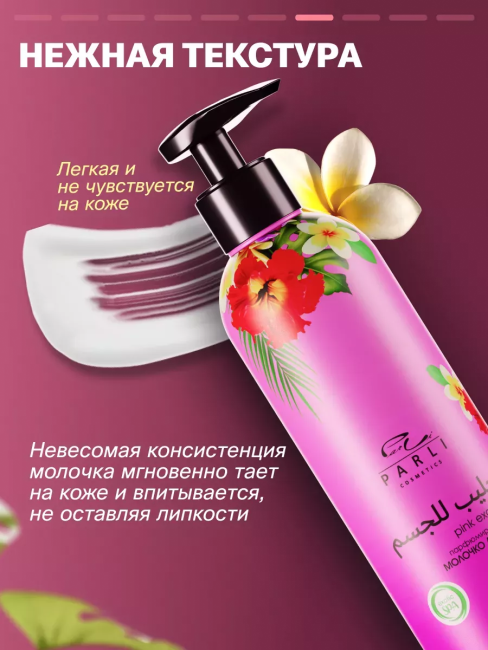 Молочко для тела PINK EXOTIC PARLI 200 мл Молочко для тела PINK EXOTIC PARLI 200 мл
