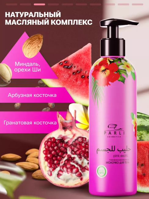 Молочко для тела PINK EXOTIC PARLI 200 мл Молочко для тела PINK EXOTIC PARLI 200 мл