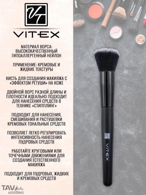 Кисть-стипплинг косметическая №16 ДЛЯ КРЕМОВЫХ и ПУДРОВЫХ ТЕКСТУР (гипоаллергенный ворс) VITEX Кисть-стипплинг косметическая №16 ДЛЯ КРЕМОВЫХ и ПУДРОВЫХ ТЕКСТУР (гипоаллергенный ворс) VITEX