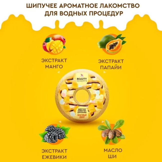 Бомбочка для ванны ДОНАТ Манговый Beauty Desserts 140 гр