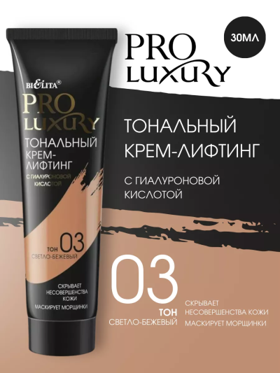 Тональный крем-лифтинг с гиалуроновой кислотой тон 03 светло-бежевый LUXURY PRO 30 мл 