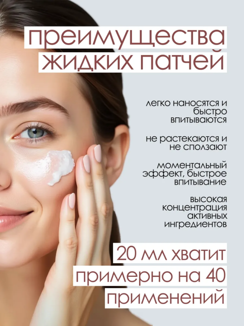 Гель-пластырь для разглаживания межбровных и носогубных морщин Жидкие патчи 20 мл