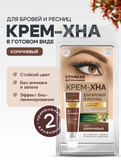 Краска для бровей и ресниц Крем-хна ИНДИЙСКАЯ Коричневая 5 мл Краска для бровей и ресниц Крем-хна ИНДИЙСКАЯ Коричневая 5 мл