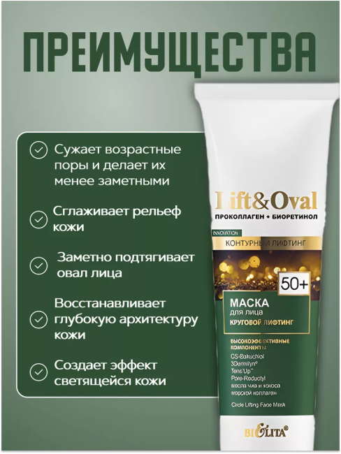 Маска для лица Круговой лифтинг Lift&Oval 50+ 100 мл Маска для лица Круговой лифтинг Lift&Oval 50+ 100 мл