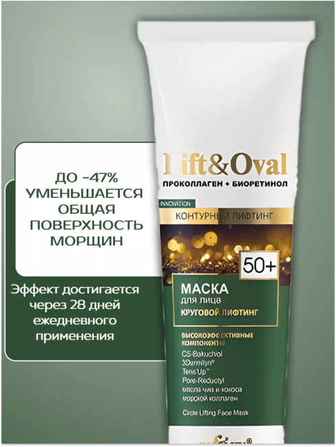 Маска для лица Круговой лифтинг Lift&Oval 50+ 100 мл Маска для лица Круговой лифтинг Lift&Oval 50+ 100 мл