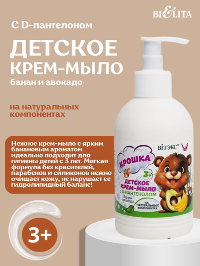 BV КРОШКА Детское крем-мыло с D-пантенолом 3+ банан авокадо 300 мл