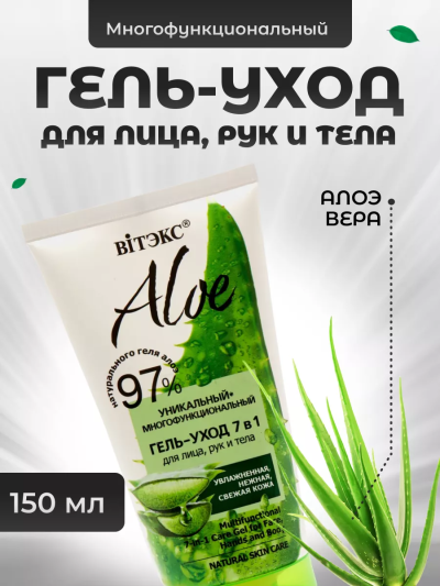 Многофункциональный гель-уход 7в1 для лица рук и тела ALOE 150 мл 