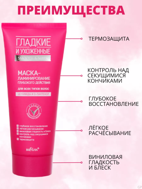 Маска-ламинирование для всех типов волос ГЛАДКИЕ и УХОЖЕННЫЕ 200мл Маска-ламинирование для всех типов волос ГЛАДКИЕ и УХОЖЕННЫЕ 200мл
