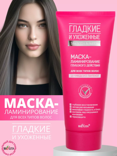 Маска-ламинирование для всех типов волос ГЛАДКИЕ и УХОЖЕННЫЕ 200мл