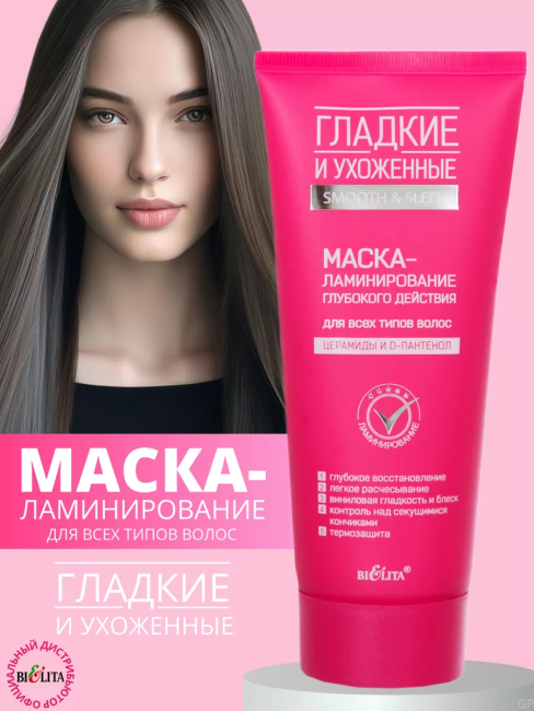 Маска-ламинирование для всех типов волос ГЛАДКИЕ и УХОЖЕННЫЕ 200мл