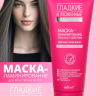 Маска-ламинирование для всех типов волос ГЛАДКИЕ и УХОЖЕННЫЕ 200мл