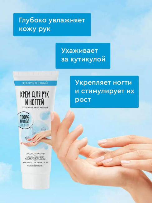 Крем для РУК и НОГТЕЙ гиалуроновый Глубокое увлажнение 75 мл Крем для РУК и НОГТЕЙ гиалуроновый Глубокое увлажнение 75 мл