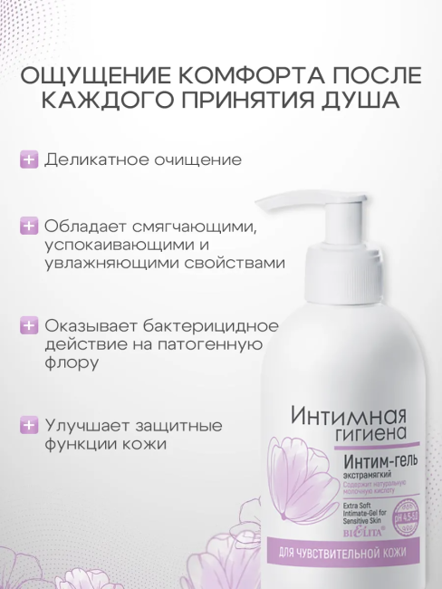 Интим-гель экстрамягкий для чувствительной кожи 300 мл