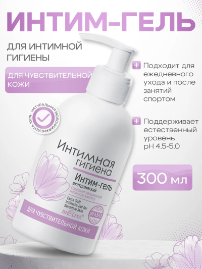 Интим-гель экстрамягкий для чувствительной кожи 300 мл
