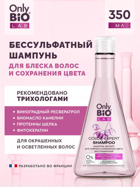Шампунь-эксперт для сияния и сохранения цвета бессульфатный Only Bio Lab 350 мл