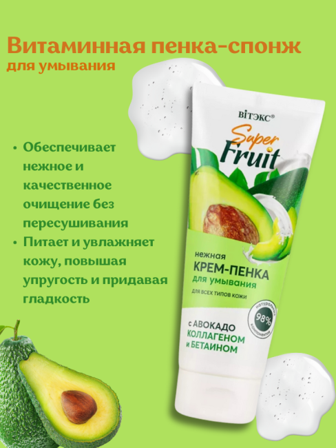 Нежная крем-пенка для умывания Super FRUIT 200 мл