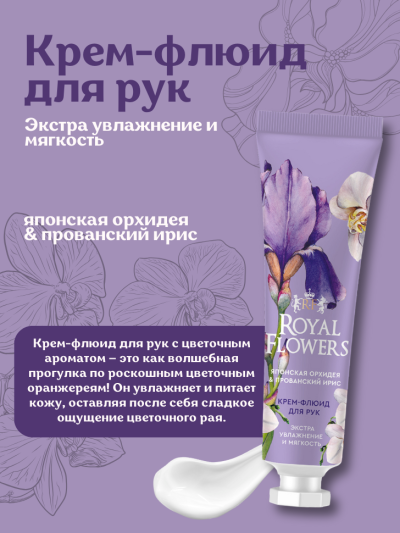 Крем-флюид для рук Экстра увлажнение и мягкость ROYAL FLOWERS 24 мл