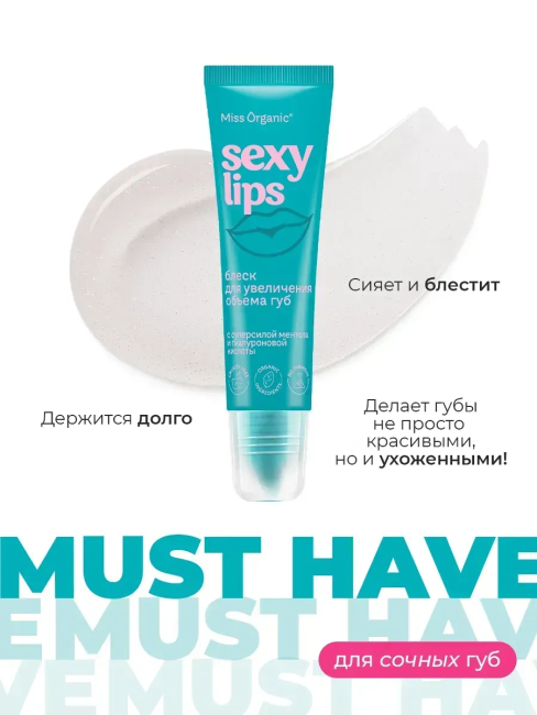 Блеск для увеличения объема губ Увлажняющий SEXY LIPS Miss Organic 10 мл Блеск для увеличения объема губ Увлажняющий SEXY LIPS Miss Organic 10 мл