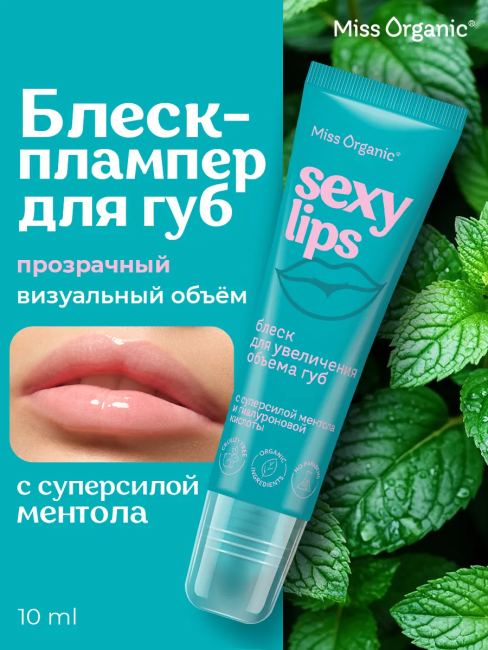 Блеск для увеличения объема губ Увлажняющий SEXY LIPS Miss Organic 10 мл
