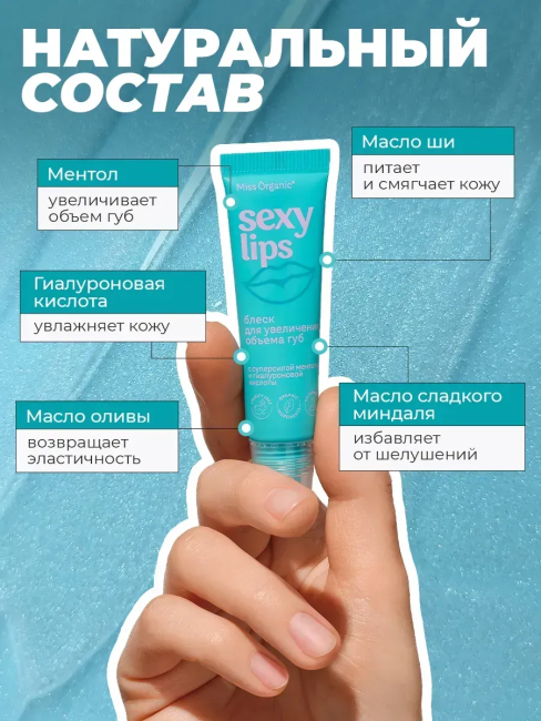 Блеск для увеличения объема губ Увлажняющий SEXY LIPS Miss Organic 10 мл Блеск для увеличения объема губ Увлажняющий SEXY LIPS Miss Organic 10 мл