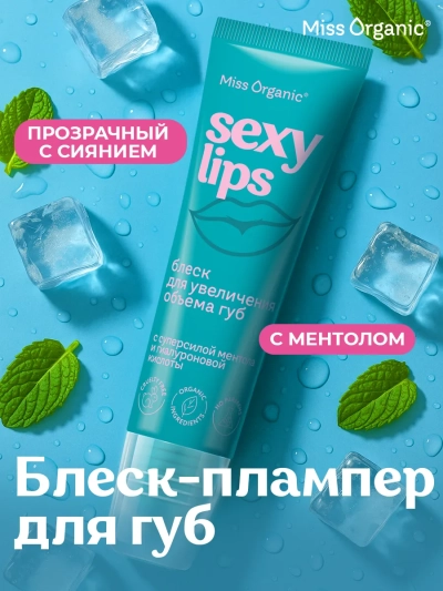 Блеск для увеличения объема губ Увлажняющий SEXY LIPS Miss Organic 10 мл