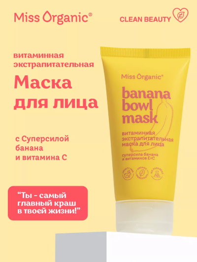 Маска для лица Витаминная питательная BANANА BOWL MASK Miss Organic 50 мл
