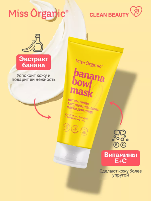 Маска для лица Витаминная питательная BANANА BOWL MASK Miss Organic 50 мл Маска для лица Витаминная питательная BANANА BOWL MASK Miss Organic 50 мл