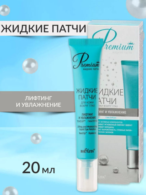 Для кожи вокруг глаз "Лифтинг и увлажнение" Жидкие патчи 20 мл