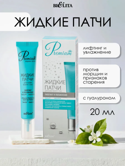 Для кожи вокруг глаз "Лифтинг и увлажнение" Жидкие патчи 20 мл