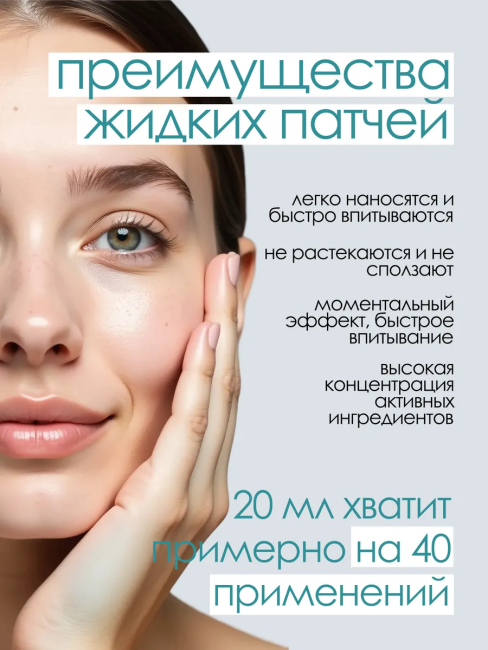 Для кожи вокруг глаз "Лифтинг и увлажнение" Жидкие патчи 20 мл