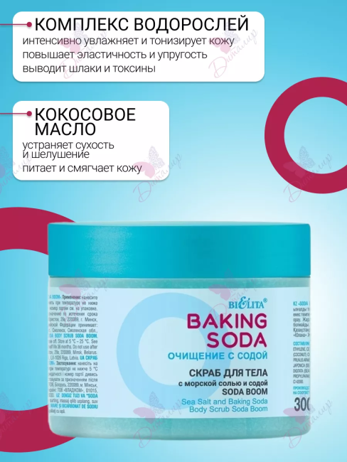 Скраб для тела с морской солью и содой «Soda boom» Baking Soda 300 мл Скраб для тела с морской солью и содой «Soda boom» Baking Soda 300 мл