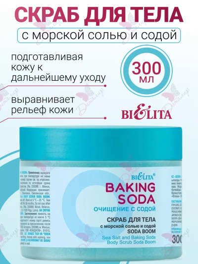 Скраб для тела с морской солью и содой «Soda boom» Baking Soda 300 мл