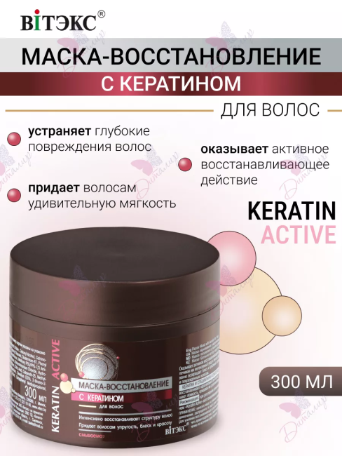 Маска для волос Keratin Active 300 мл