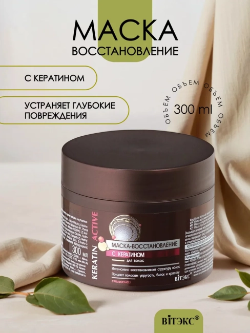 Маска для волос Keratin Active 300 мл