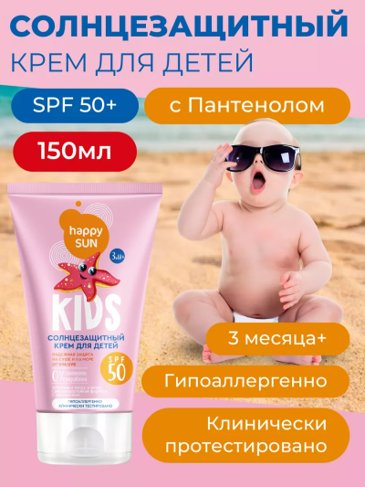 Солнцезащитный крем для детей SPF 50+ HAPPY SUN 150 мл