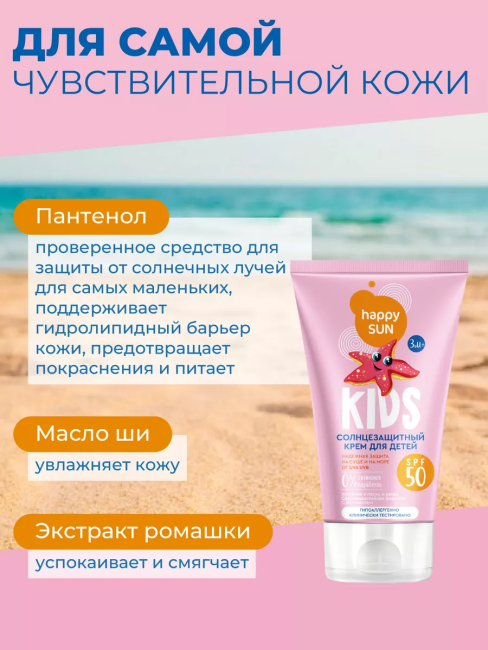 Солнцезащитный крем для детей SPF 50+ HAPPY SUN 150 мл Солнцезащитный крем для детей SPF 50+ HAPPY SUN 150 мл