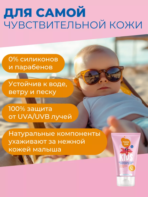 Солнцезащитный крем для детей SPF 50+ HAPPY SUN 150 мл Солнцезащитный крем для детей SPF 50+ HAPPY SUN 150 мл