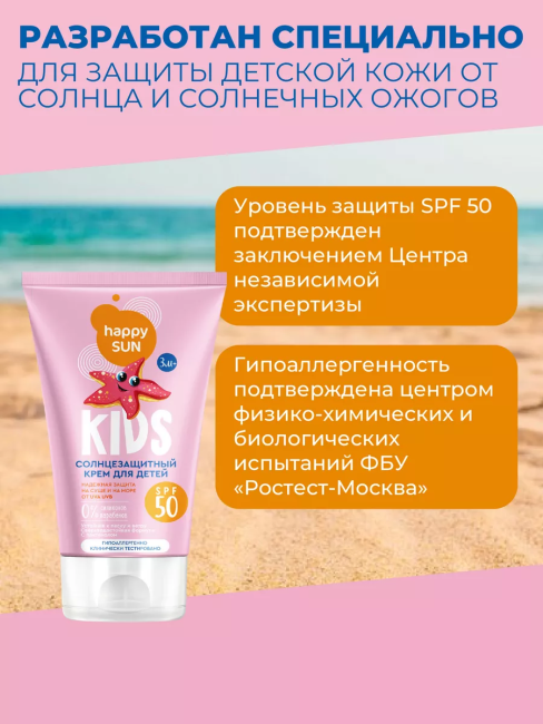 Солнцезащитный крем для детей SPF 50+ HAPPY SUN 150 мл Солнцезащитный крем для детей SPF 50+ HAPPY SUN 150 мл