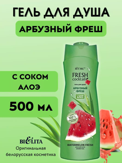 Гель для душа АРБУЗНЫЙ ФРЕШ с соком алоэ FRESH Cocktail 500 мл 