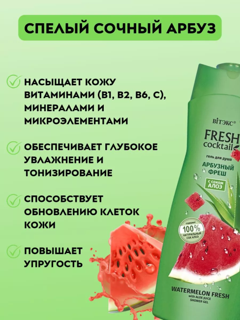Гель для душа АРБУЗНЫЙ ФРЕШ с соком алоэ FRESH Cocktail 500 мл Гель для душа АРБУЗНЫЙ ФРЕШ с соком алоэ FRESH Cocktail 500 мл