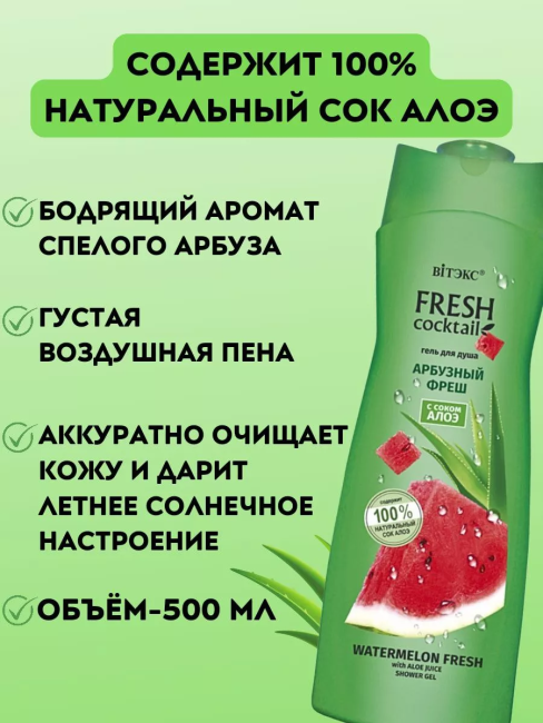 Гель для душа АРБУЗНЫЙ ФРЕШ с соком алоэ FRESH Cocktail 500 мл Гель для душа АРБУЗНЫЙ ФРЕШ с соком алоэ FRESH Cocktail 500 мл