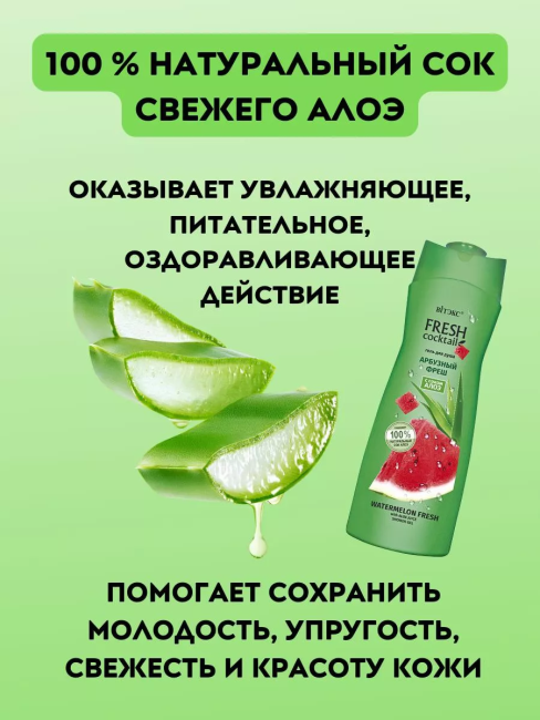 Гель для душа АРБУЗНЫЙ ФРЕШ с соком алоэ FRESH Cocktail 500 мл Гель для душа АРБУЗНЫЙ ФРЕШ с соком алоэ FRESH Cocktail 500 мл