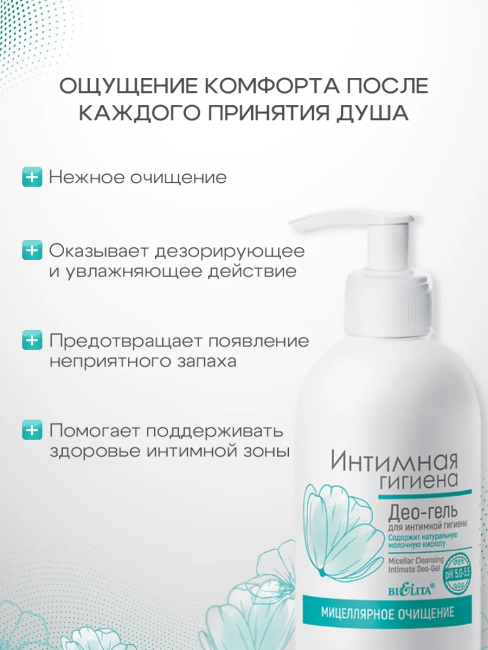 Део-гель для интимной гигиены 300 мл