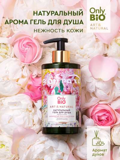 Гель для душа Нежность кожи Бархатистый пион и масло розы Only Bio Art & Naturall 420 мл
