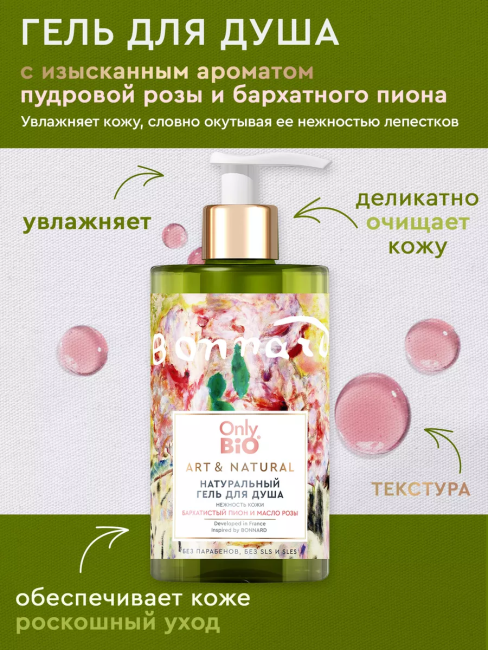 Гель для душа Нежность кожи Бархатистый пион и масло розы Only Bio Art & Naturall 420 мл