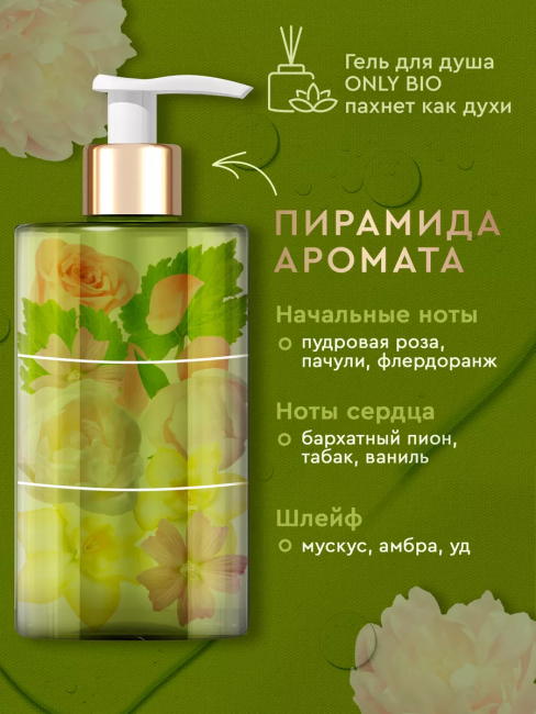 Гель для душа Нежность кожи Бархатистый пион и масло розы Only Bio Art & Naturall 420 мл