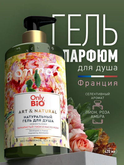 Гель для душа Нежность кожи Бархатистый пион и масло розы Only Bio Art & Naturall 420 мл