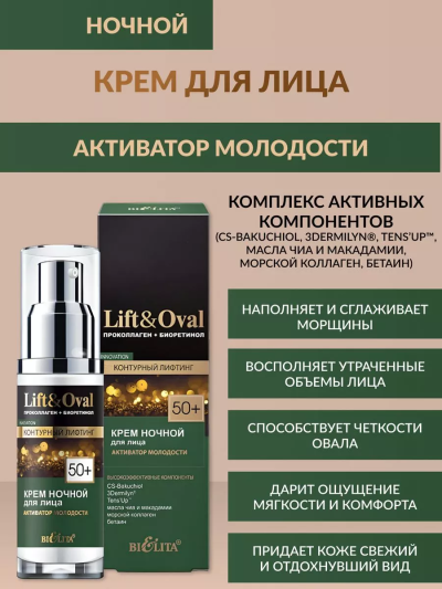 Крем ночной для лица Активатор молодости Lift&Oval 50+ 50 мл